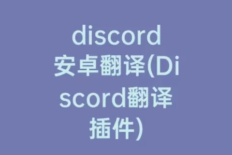 discord安卓翻译(Discord翻译插件)