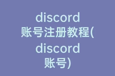 discord账号注册教程(discord账号)