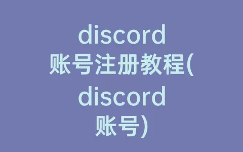 discord账号注册教程(discord账号)