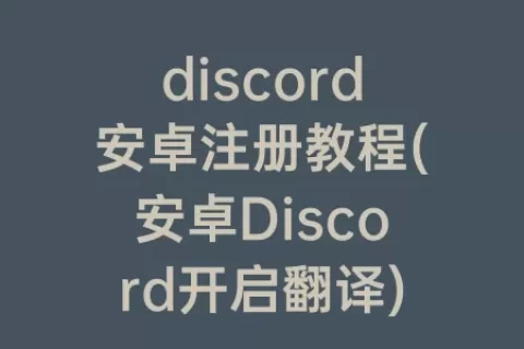 discord安卓注册教程(安卓Discord开启翻译)