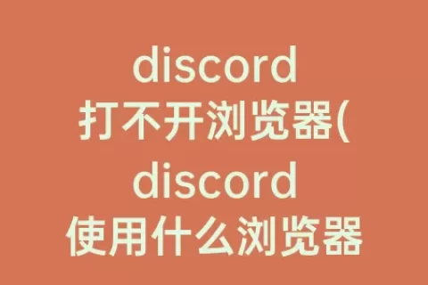 discord打不开浏览器(discord使用什么浏览器)