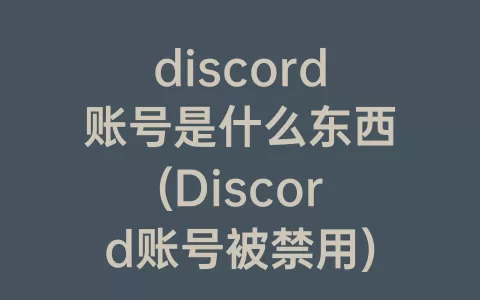 discord账号是什么东西(Discord账号被禁用)
