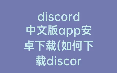 discord中文版app安卓下载(如何下载discord app)