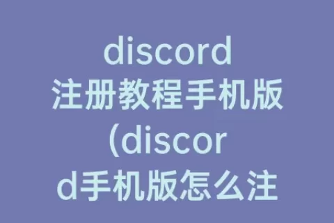 discord注册教程手机版(discord手机版怎么注册)