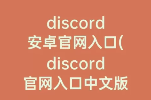 discord安卓官网入口(discord官网入口中文版)