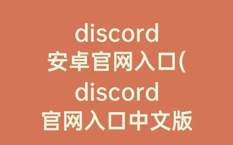 discord安卓官网入口(discord官网入口中文版)