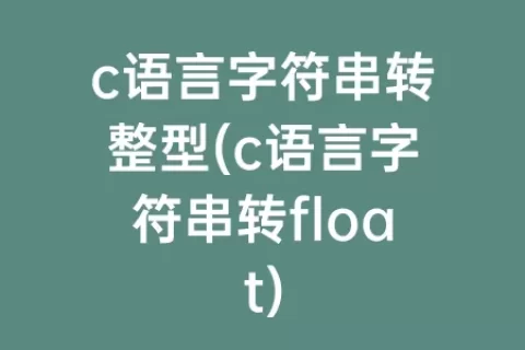c语言字符串转整型(c语言字符串转float)