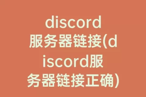 discord服务器链接(discord服务器链接正确)