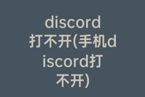 discord打不开(手机discord打不开)