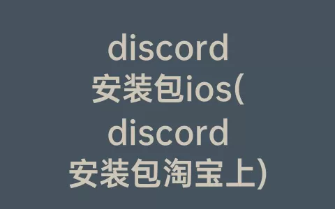 discord安装包ios(discord安装包淘宝上)
