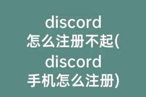 discord怎么注册不起(discord手机怎么注册)