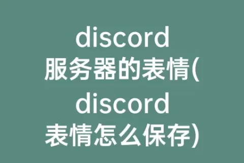 discord服务器的表情(discord表情怎么保存)