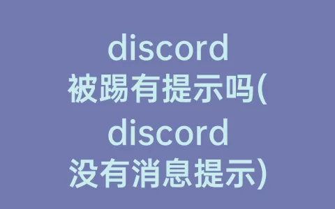 discord被踢有提示吗(discord没有消息提示)