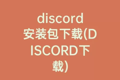 discord安装包下载(DISCORD下载)