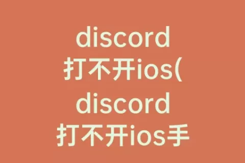 discord打不开ios(discord打不开ios手机)