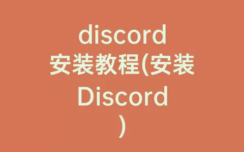 discord安装教程(安装Discord)
