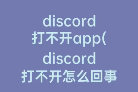 discord打不开app(discord打不开怎么回事)