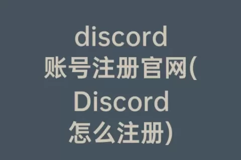 discord账号注册官网(Discord怎么注册)