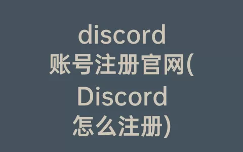 discord账号注册官网(Discord怎么注册)
