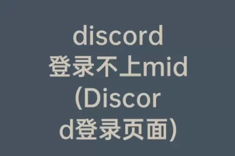 discord登录不上mid(Discord登录页面)