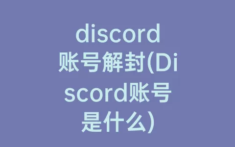 discord账号解封(Discord账号是什么)