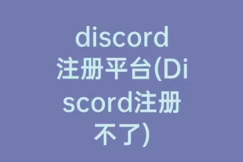 discord账号注册(discord账号注册流程)