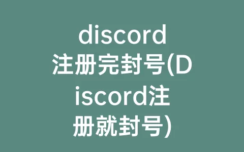 discord注册完封号(Discord注册就封号)