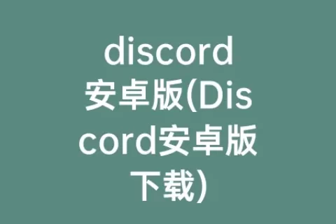 discord安卓版(Discord安卓版下载)