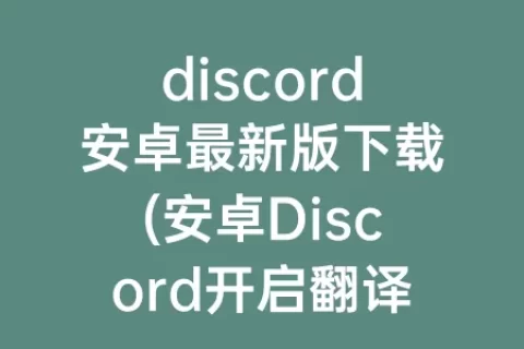 discord安卓最新版下载(安卓Discord开启翻译)