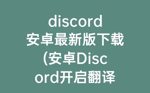 discord安卓最新版下载(安卓Discord开启翻译)