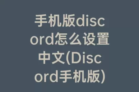 手机版discord怎么设置中文(Discord手机版)