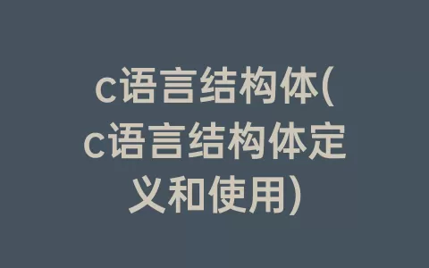 c语言结构体(c语言结构体定义和使用)