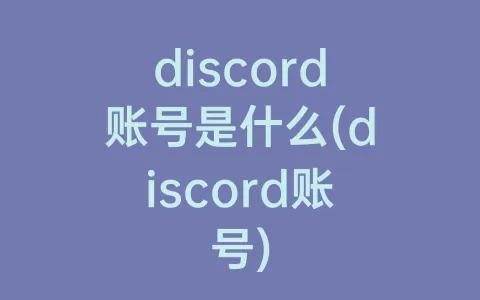 discord账号是什么(discord账号)