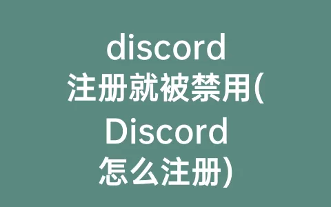 discord注册就被禁用(Discord怎么注册)