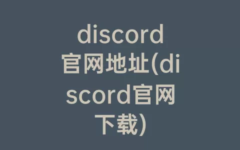 discord官网地址(discord官网下载)