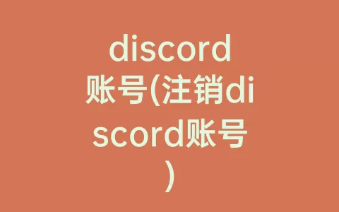 discord账号(注销discord账号)