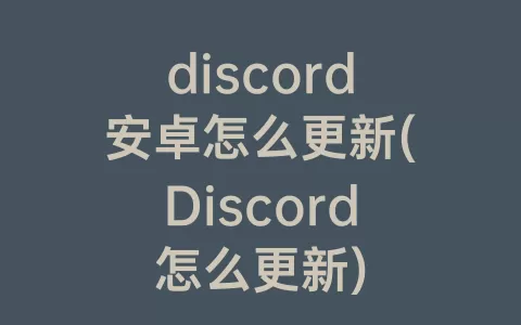 discord安卓怎么更新(Discord怎么更新)