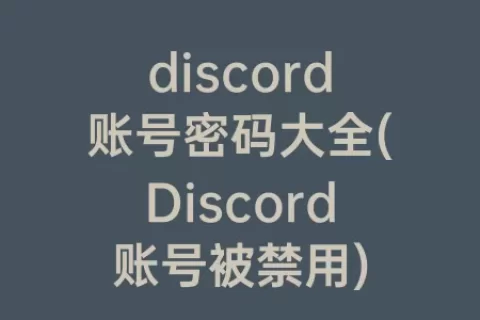 discord账号密码大全(Discord账号被禁用)