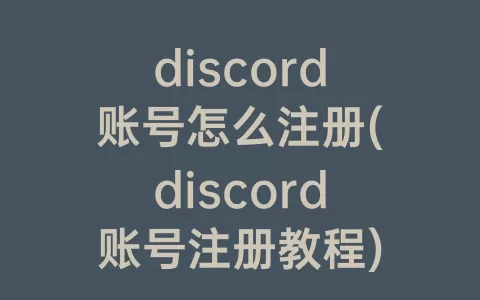 discord账号怎么注册(discord账号注册教程)