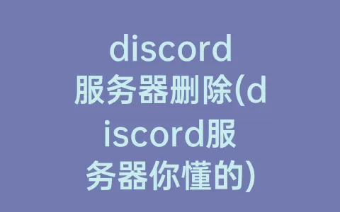 discord服务器删除(discord服务器你懂的)