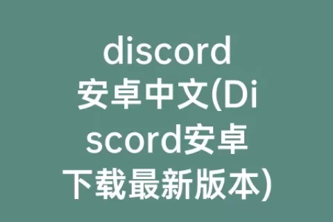 discord安卓中文(Discord安卓下载最新版本)