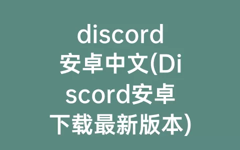 discord安卓中文(Discord安卓下载最新版本)