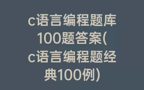 c语言编程题库100题答案(c语言编程题经典100例)