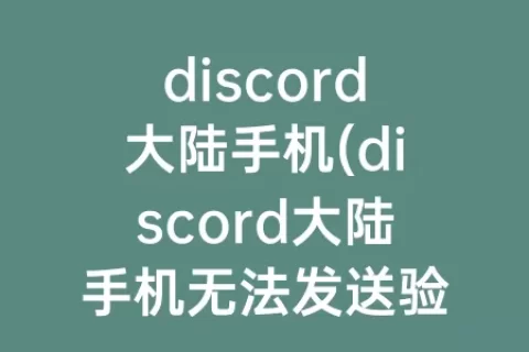 discord大陆手机(discord大陆手机无法发送验证)