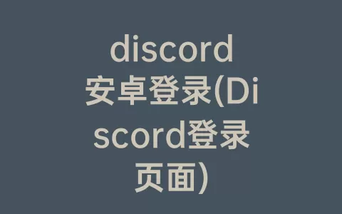 discord安卓登录(Discord登录页面)