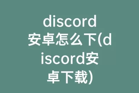 discord安卓怎么下(discord安卓下载)