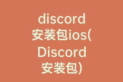 discord安装包ios(Discord安装包)