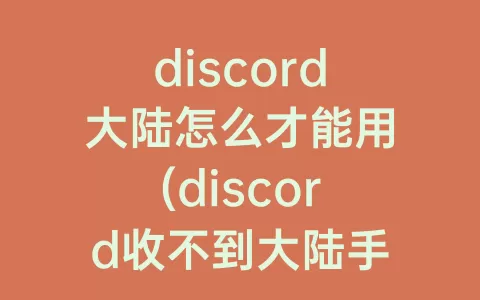 discord大陆怎么才能用(discord收不到大陆手机验证码)