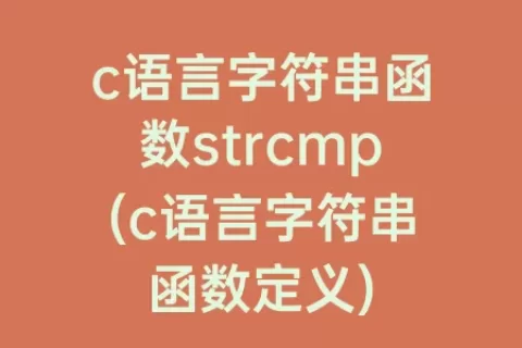 c语言字符串函数strcmp(c语言字符串函数定义)