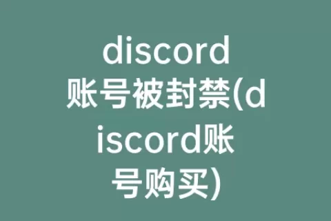 discord账号被封禁(discord账号购买)
